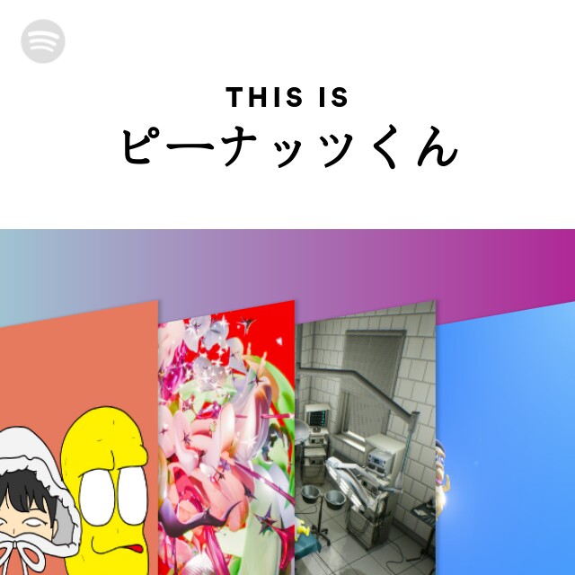 ピーナッツくん | Spotify