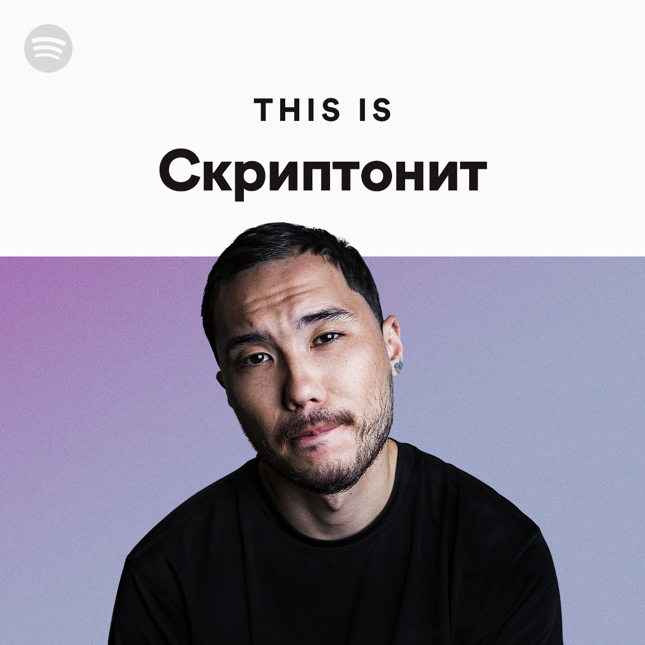 Скриптонит цепи ремикс. Это любовь Скриптонит Spotify. Статусы из песен Скриптонит. Скриптонит на туалете. Движения Скриптонит текст.