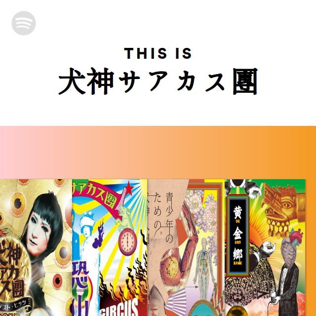 犬神サアカス團 | Spotify