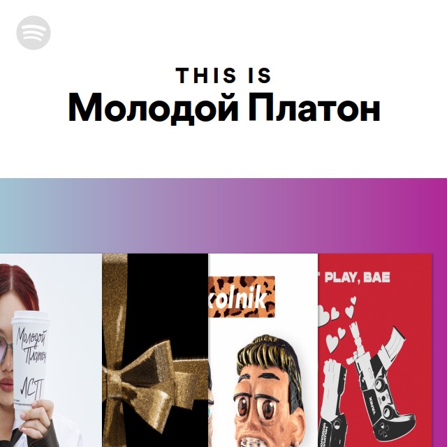This Is Молодой Платон - playlist by Spotify | Spotify