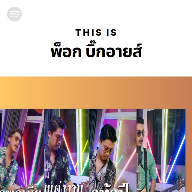 This Is พ็อก บิ๊กอายส์ - playlist by Spotify | Spotify