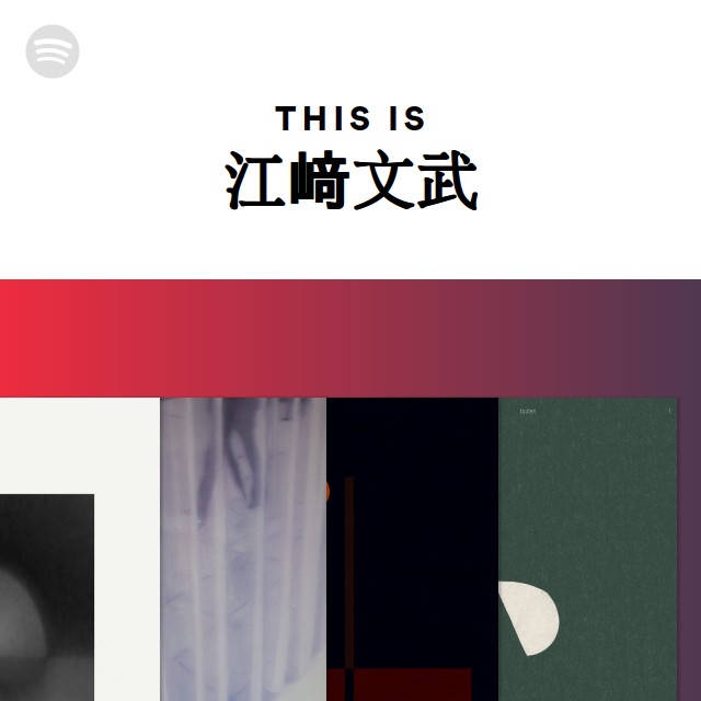 江﨑文武 | Spotify