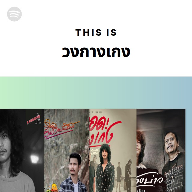 This Is วงกางเกง - playlist by Spotify | Spotify