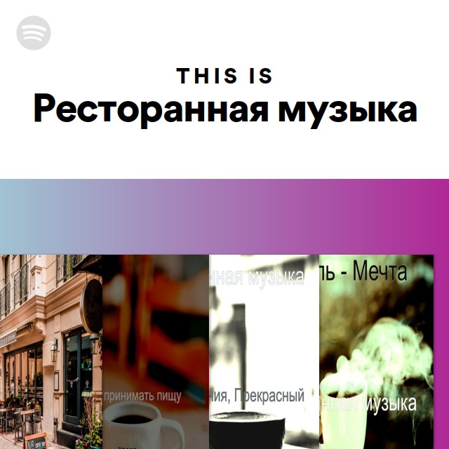 This Is Ресторанная музыка - Playlist By Spotify | Spotify