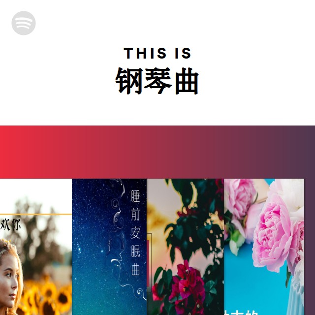 This Is 钢琴曲 - playlist by Spotify | Spotify