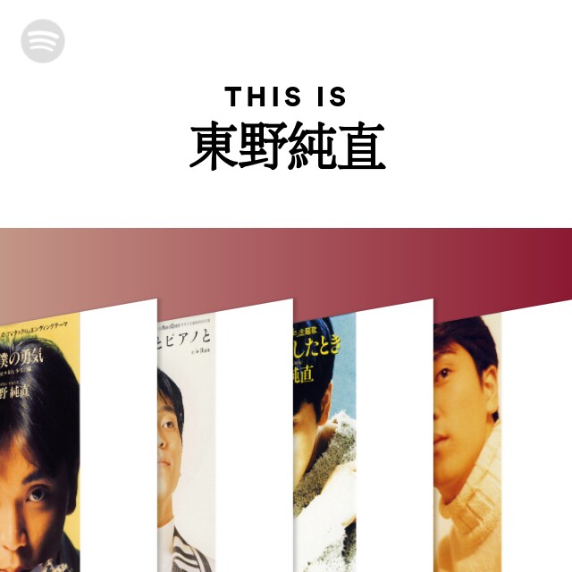 東野純直 | Spotify