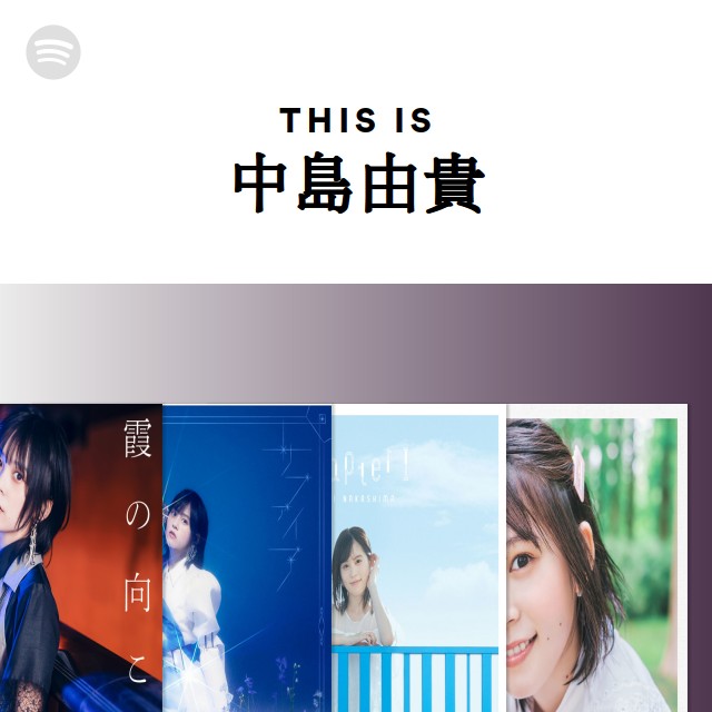 中島由貴 | Spotify