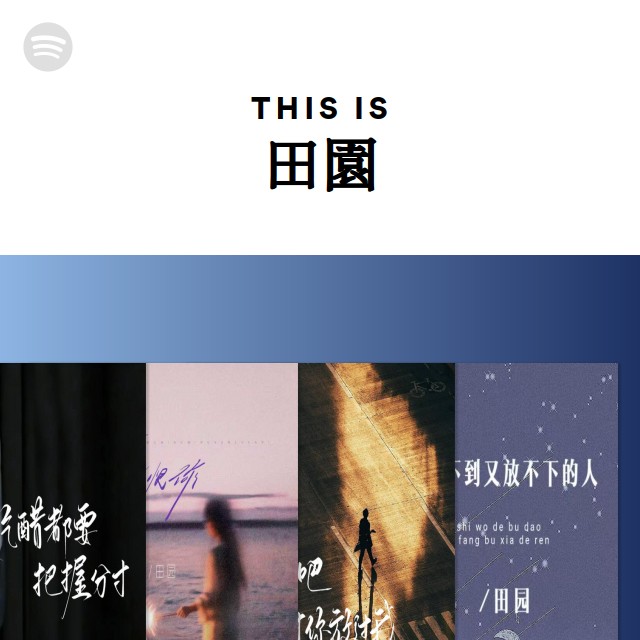 This Is 田園 | Spotify Playlist