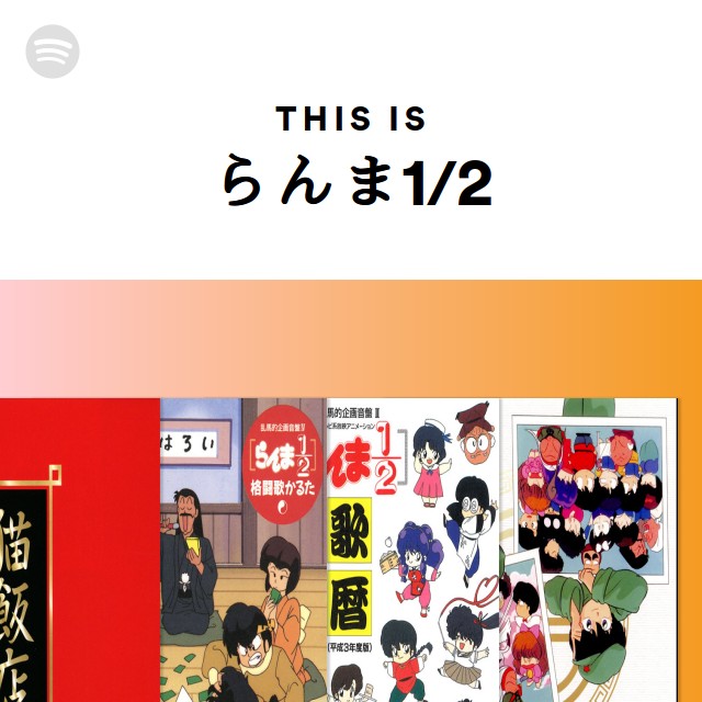 らんま1/2 | Spotify