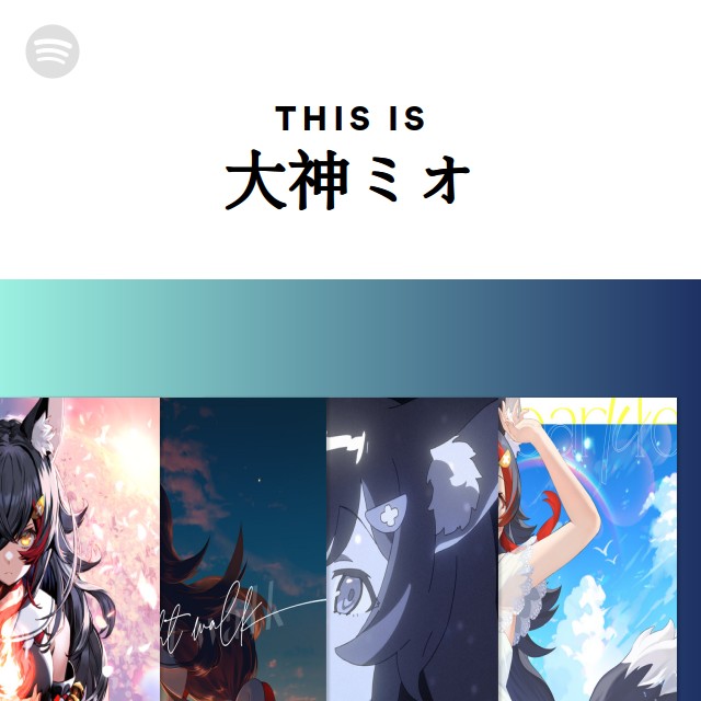 大神ミオ | Spotify