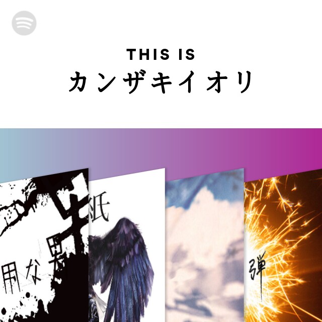 カンザキイオリ | Spotify