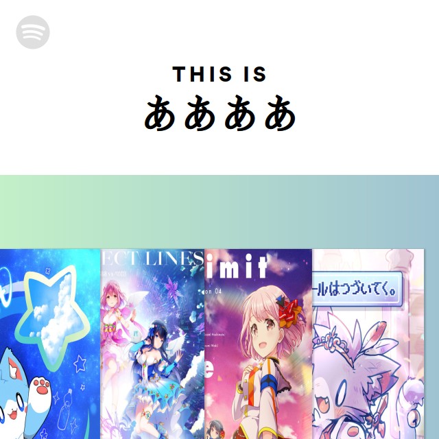 ああああ | Spotify