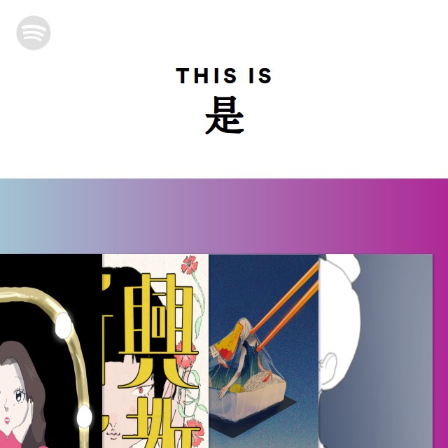 This Is 是 - Playlist By Spotify | Spotify