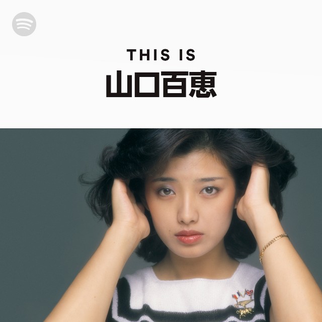 山口百恵 | Spotify