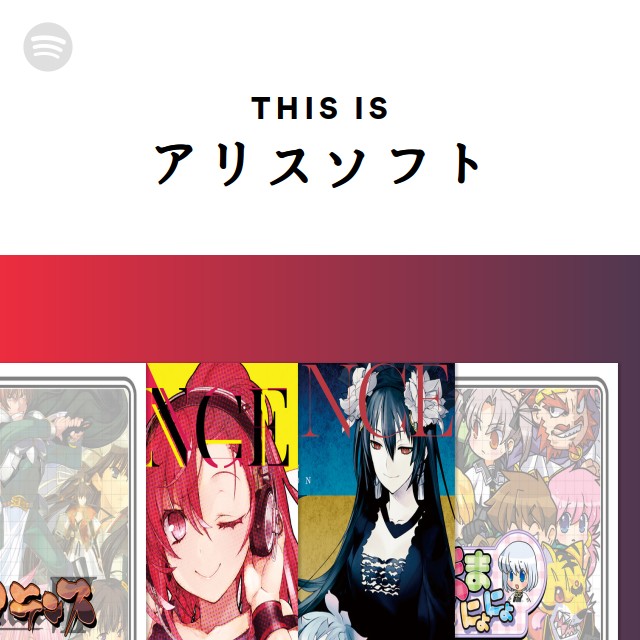 アリスソフト | Spotify