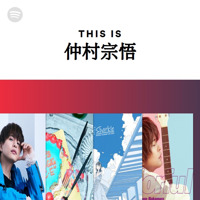 仲村宗悟 | Spotify