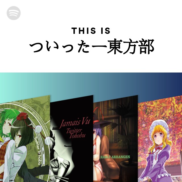 ついったー東方部 | Spotify