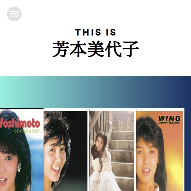 芳本美代子 | Spotify