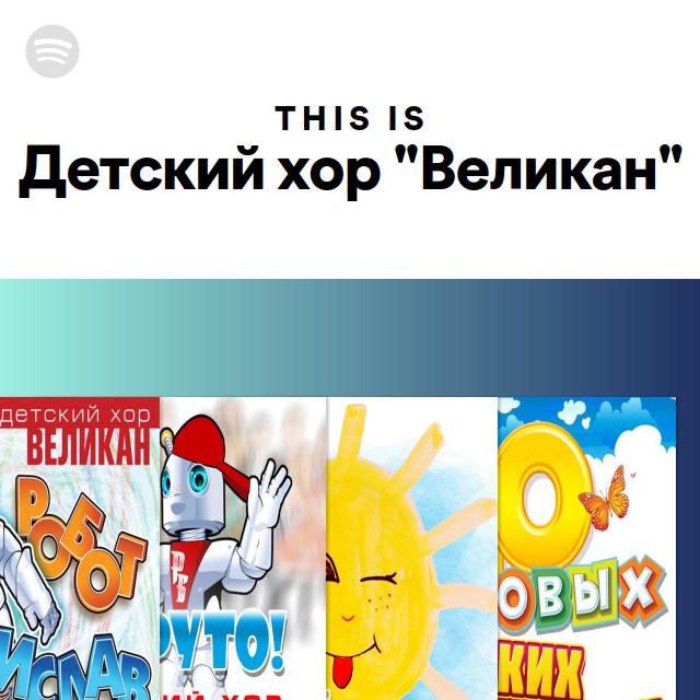 Песня детского хора великан егоза