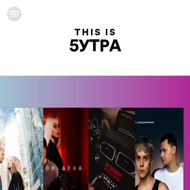 This Is 5УТРА - playlist by Spotify | Spotify