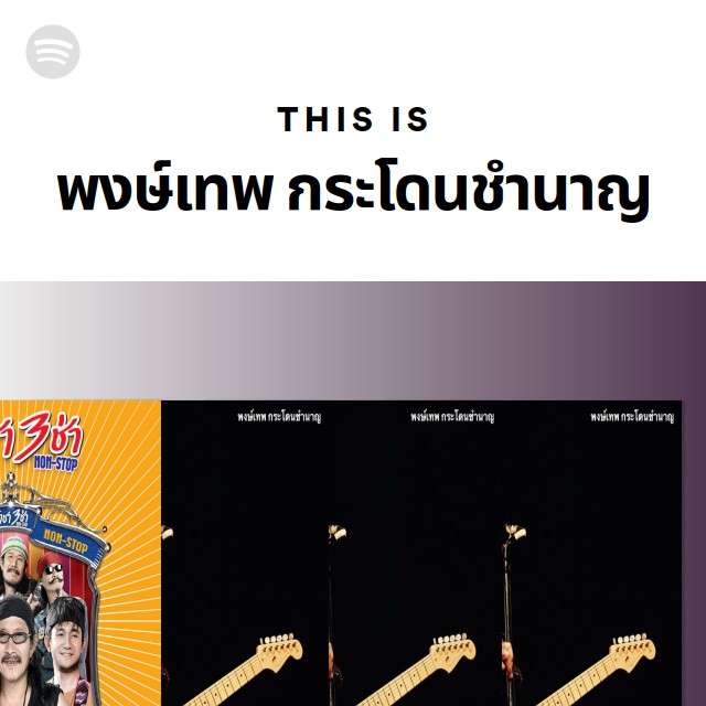 This Is พงษ์เทพ กระโดนชำนาญ - playlist by Spotify | Spotify