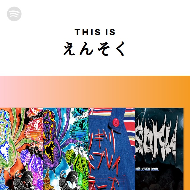 えんそく | Spotify