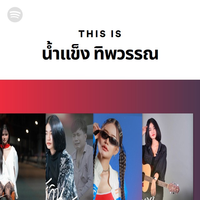 This Is น้ำแข็ง ทิพวรรณ - playlist by Spotify | Spotify
