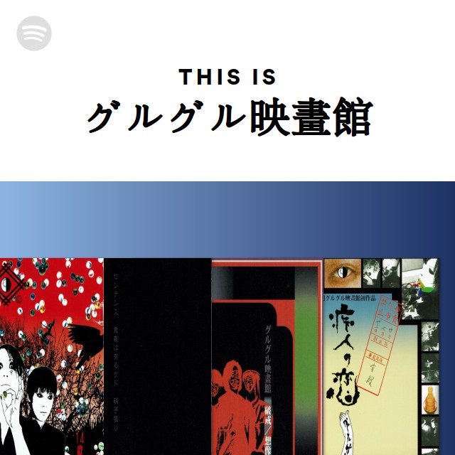 グルグル映畫館 | Spotify