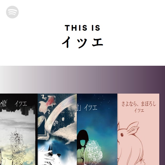 イツエ | Spotify