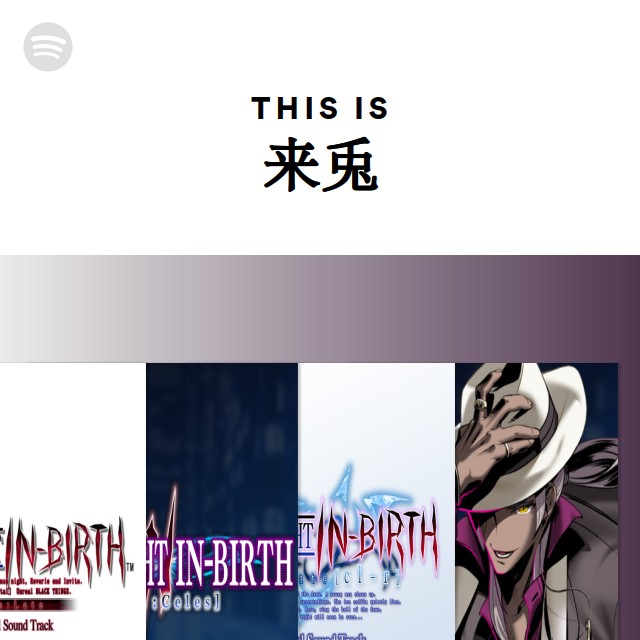 来兎MB 来兎 | Spotify