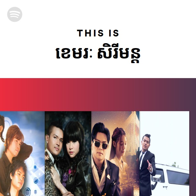 This Is ខេមរៈ សិរីមន្ត - playlist by Spotify | Spotify