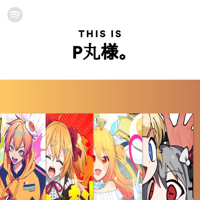 ‎✩°。⋆810ぽぽ✧*̣̩⋆̩☽⋆゜さま。❃⋆ P丸様｡ | Spotify