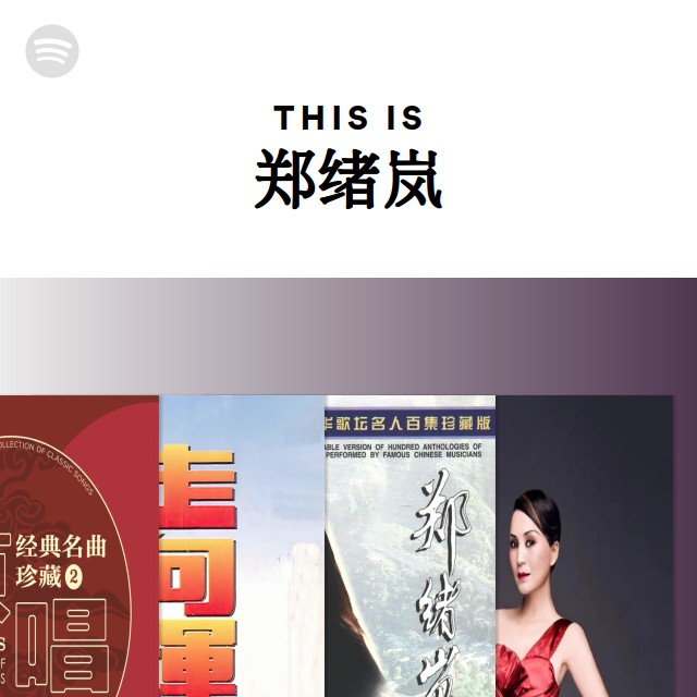 郑绪岚| Spotify