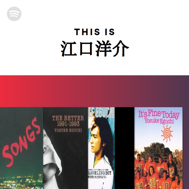 江口洋介 | Spotify