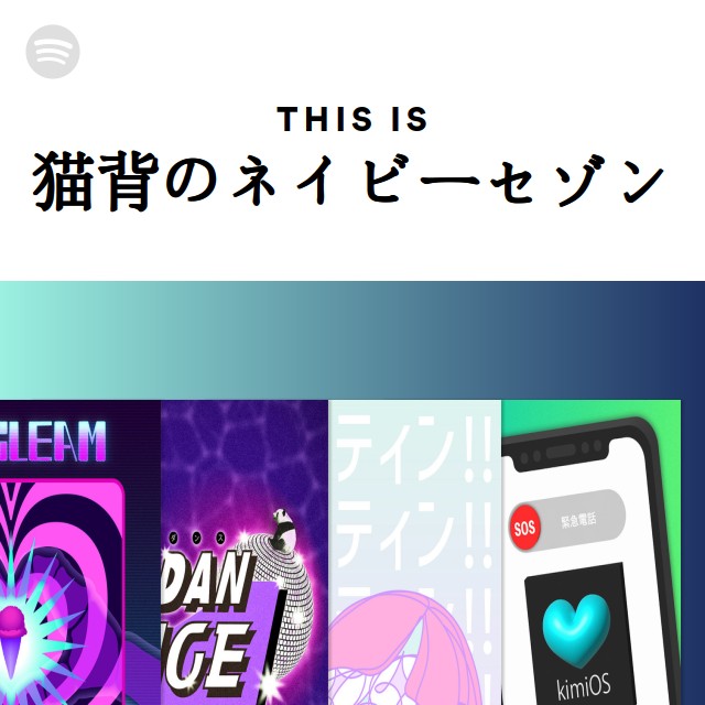 猫背のネイビーセゾン | Spotify