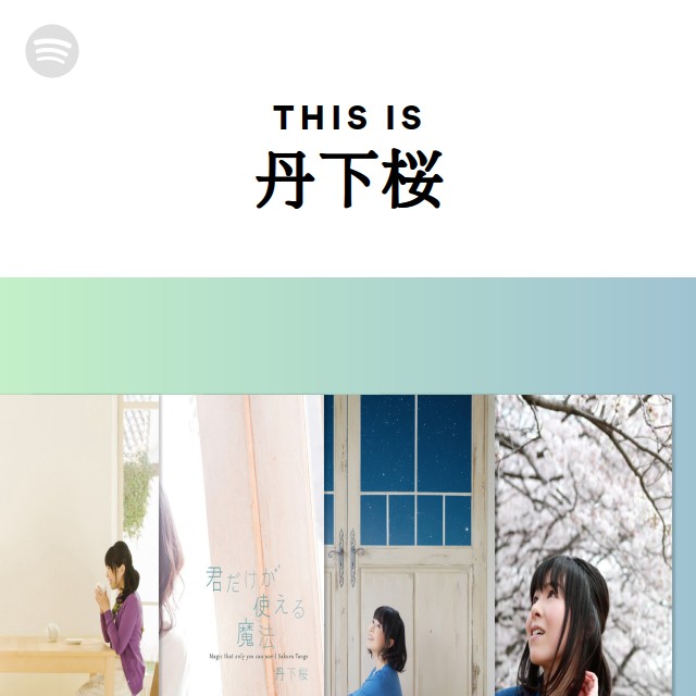 丹下桜 | Spotify