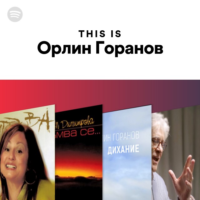 Орлин Горанов | Spotify