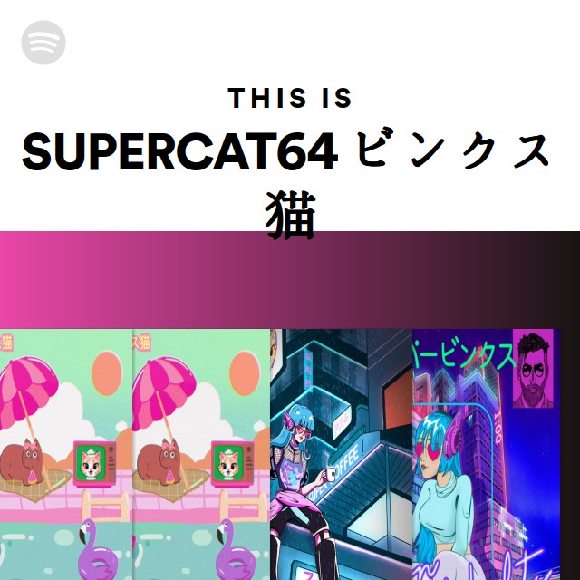 SUPERCAT64 ビンクス猫 | Spotify