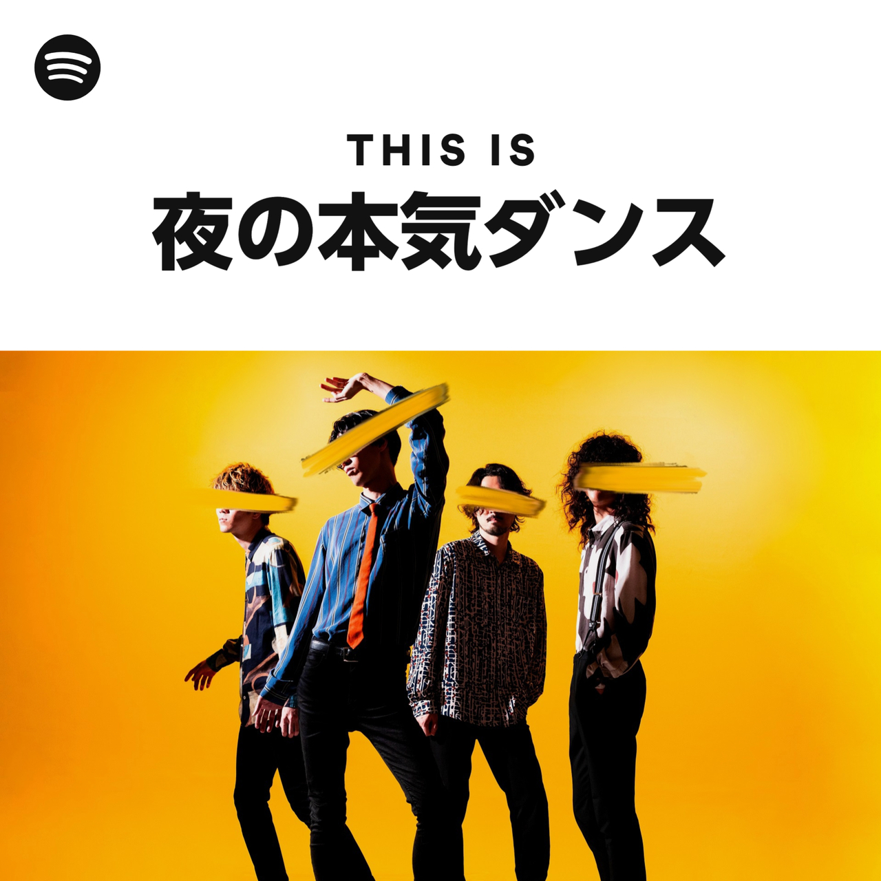 夜の本気ダンス | Spotify