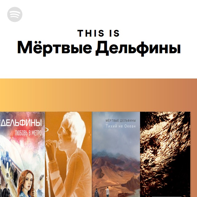 This Is Мёртвые Дельфины - playlist by Spotify | Spotify