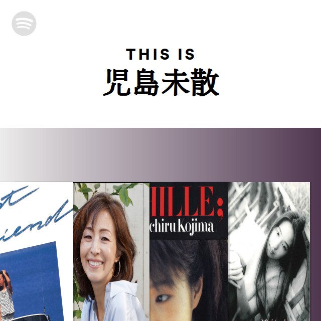 児島未散 | Spotify