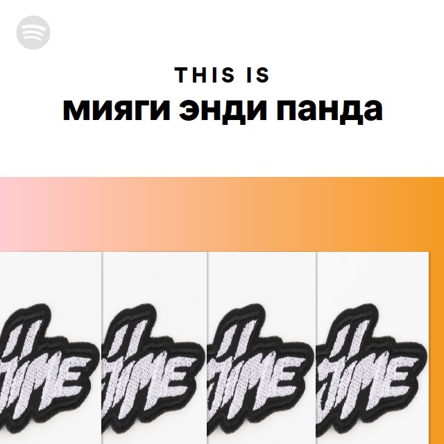 энди панда все песни