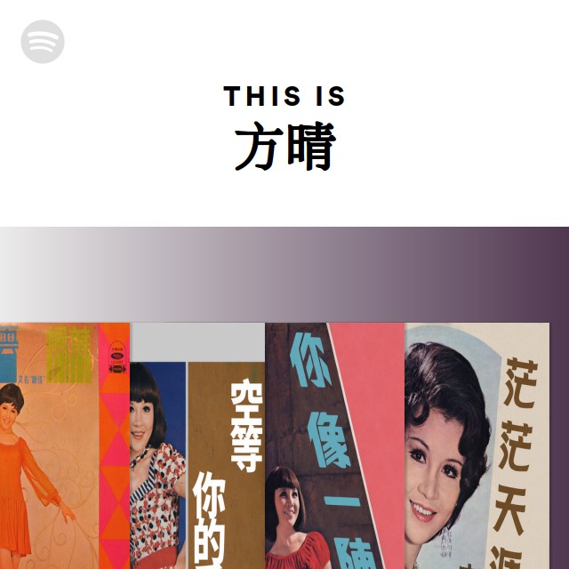 This Is 方晴 | Spotify Playlist