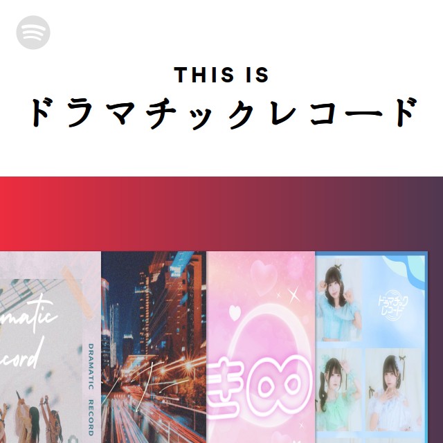 ドラマチックレコード | Spotify