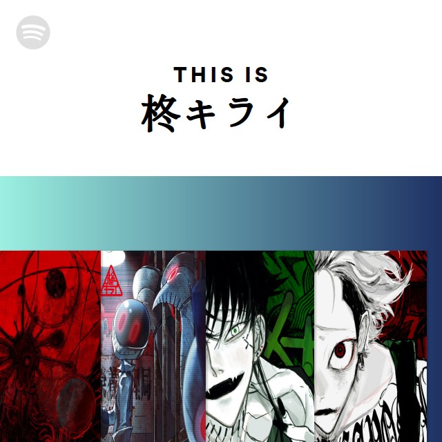 柊キライ | Spotify