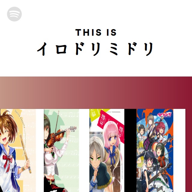 イロドリミドリ | Spotify
