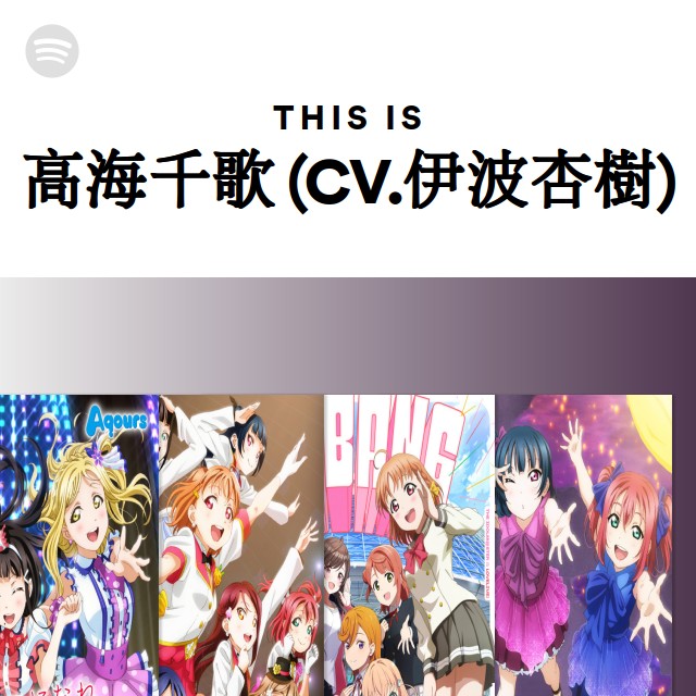 高海千歌 (CV.伊波杏樹) | Spotify