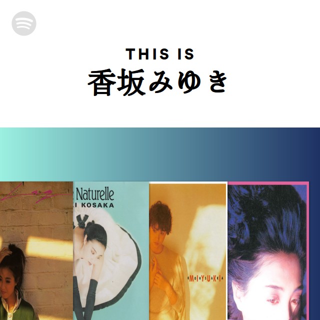 香坂みゆき | Spotify