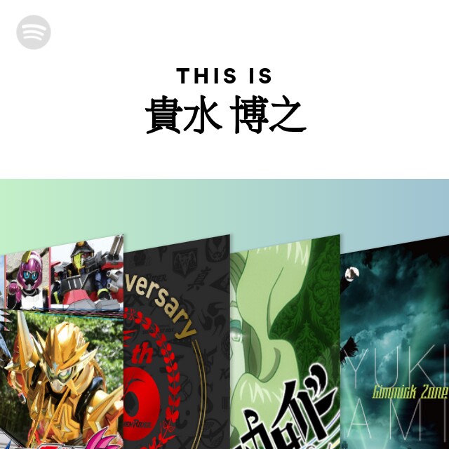 貴水 博之 | Spotify