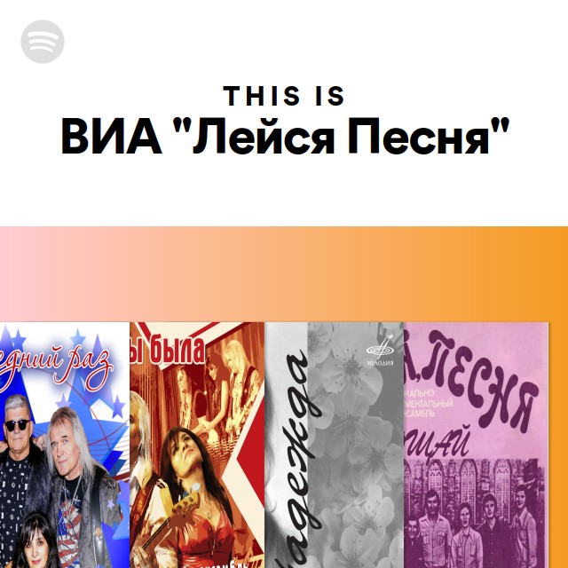 ВИА "Лейся Песня" | Spotify